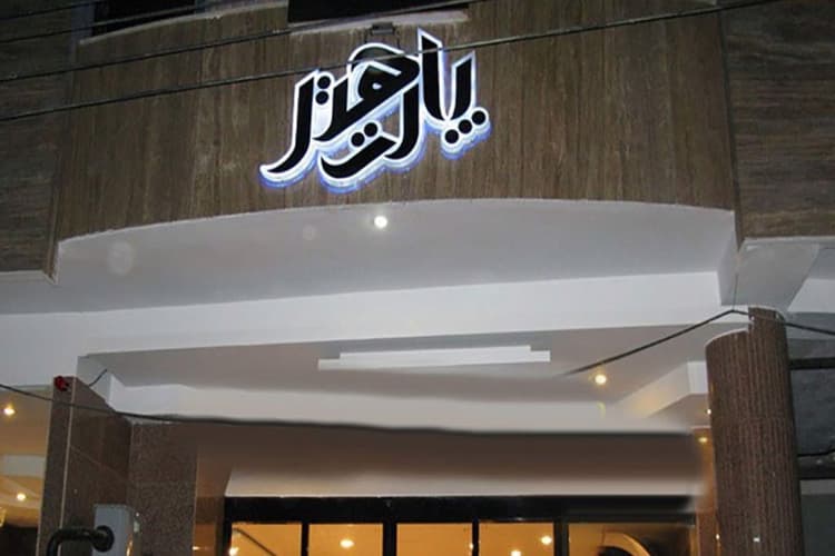 هتل پارت اصفهان هتل پارت اصفهان